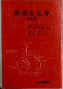 家畜生化学 (改訂版)