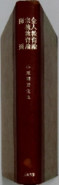 小原國芳全集　全人教育論　宗教教育論　師道