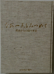 なお一点をみつめて  原点からの四十年史