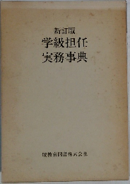 新訂版  学級担任  実務事典