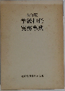 新訂版  学級担任  実務事典