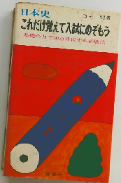 日本史これだけ覚えて入試にのぞもう