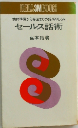 セールス話術