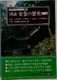 図説・安量の歴史