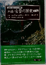 図説・安量の歴史