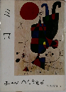 現代美術 12　ミロ
