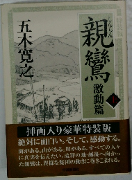 親鸞　激動篇　上