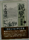 親鸞　激動篇　上