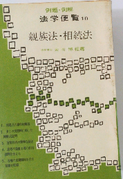 法学便覧10　親族法・相続法