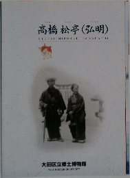 高橋松亭(弘明)