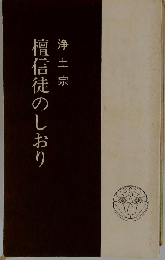 檀信徒のしおり