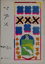 現代美術 8　マチス