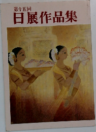 第十五回  日展作品集
