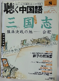 月刊聴く中国語 2011年 08 月号