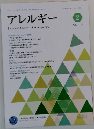 アレルギー　2023年2月号　Vol.72