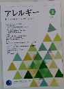 アレルギー　2023年2月号　Vol.72