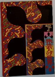 旅芸人の世界 : アジア伝統芸能の交流'84