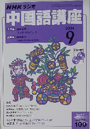 NHKラジオ中国語講座 2004.9
