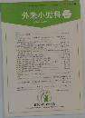 外来小児科　2014年11月号