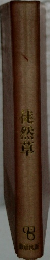 徒然草