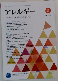 アレルギー　　2021年8月号　