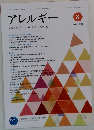 アレルギー　　2021年8月号　