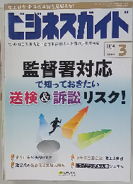 ビジネスガイド 2014年 03月号