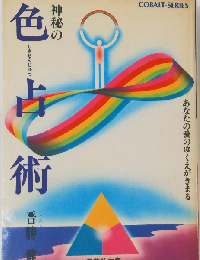 神秘の色占術
