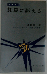 貧農に訴える　原典解説