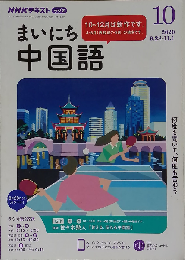 NHK ラジオ まいにち中国語 2020年 10 月号