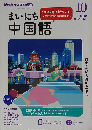 NHK ラジオ まいにち中国語 2020年 10 月号