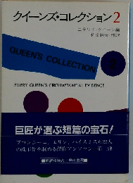 クイーンズ コレクション「2」