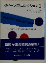 クイーンズ コレクション「2」