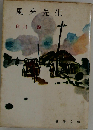 風来先生