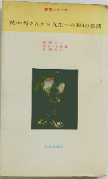 続・お母さんから先生への100の質問