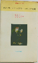 続・お母さんから先生への100の質問