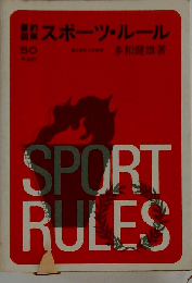 要約 図解スポーツルール