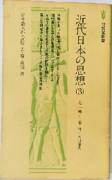 近代日本の思想　(3)