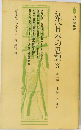 近代日本の思想　(3)
