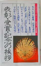 表彰 受賞 記念の挨拶