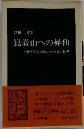 崑崙山への昇仙ー古代中国人が描いた死後の世界