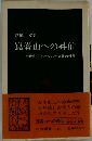 崑崙山への昇仙ー古代中国人が描いた死後の世界
