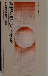 障害児と共に辿りつつ生きる