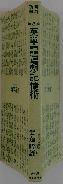 英単語連想記憶術 第3集
