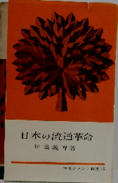 日本の流通革命
