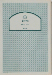 贋の季節