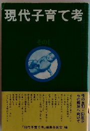 現代子育て考 その1