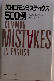 英語コモンミステイクス500例