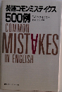 英語コモンミステイクス500例