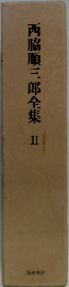 西脇順三郎全集　II
